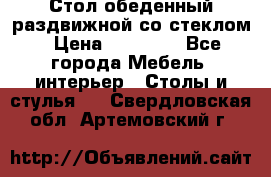 Стол обеденный раздвижной со стеклом › Цена ­ 20 000 - Все города Мебель, интерьер » Столы и стулья   . Свердловская обл.,Артемовский г.